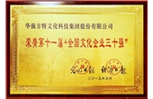 Huaqiang Fantawild won the 11th “Top 30 National Cultural Enterprises”